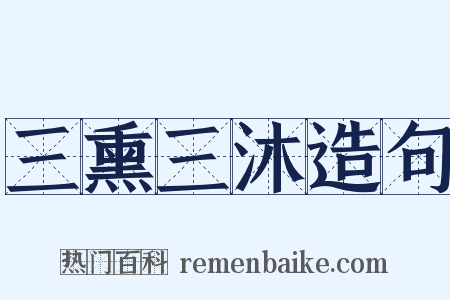 三熏三沐造句是什么意思的图片